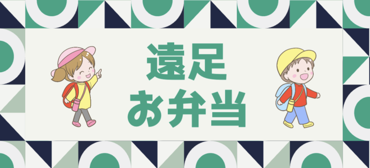 遠足お弁当